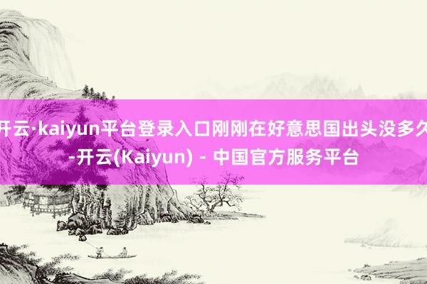 开云·kaiyun平台登录入口刚刚在好意思国出头没多久-开云(Kaiyun) - 中国官方服务平台