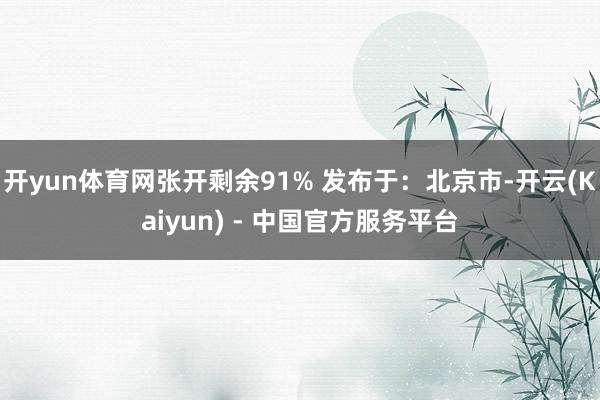 开yun体育网张开剩余91% 发布于：北京市-开云(Kaiyun) - 中国官方服务平台