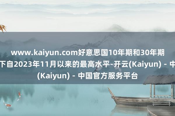 www.kaiyun.com好意思国10年期和30年期国债收益率均创下自2023年11月以来的最高水平-开云(Kaiyun) - 中国官方服务平台