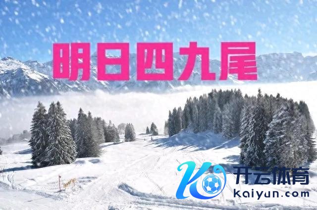 明日四九尾，老话“好天四九尾www.kaiyun.com，春来不昂首”