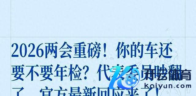 2026年检大调遣！私家车取消体式查验，车主缺欠了-有驾