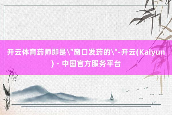 开云体育药师即是
